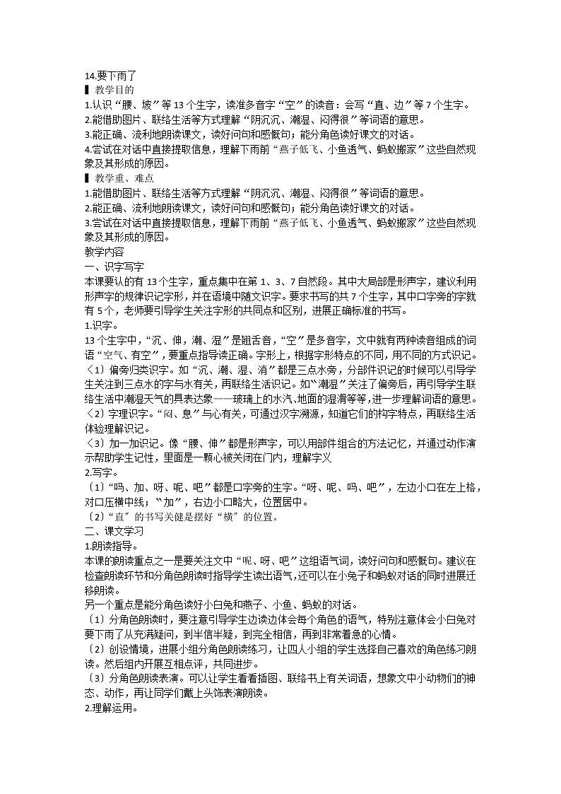部编版语文一年级下册14.要下雨了（教案）1第1页