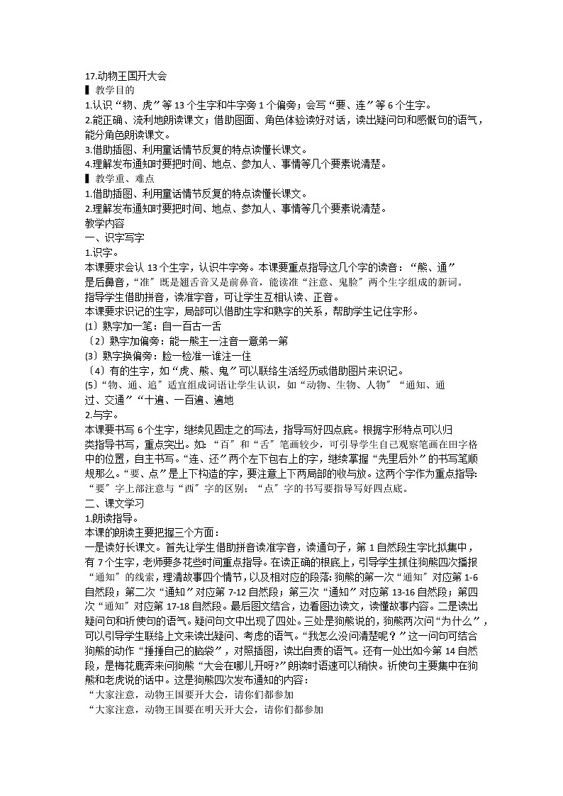 部编版语文一年级下册17.动物王国开大会（教案）1第1页