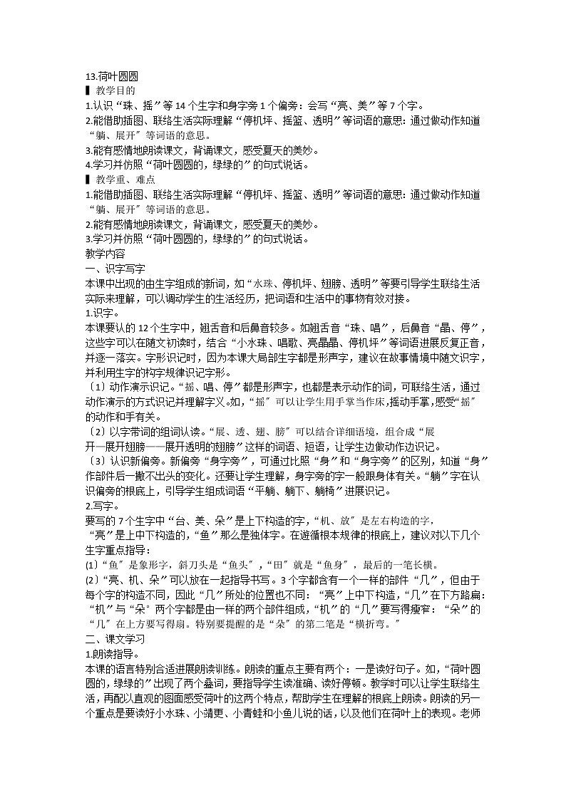 部编版语文一年级下册13.荷叶圆圆（教案）1第1页