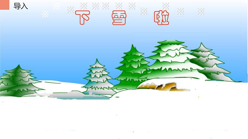 一年级语文上册教学课件-12.雪地里的小画家-部编版(共15张PPT)第1页