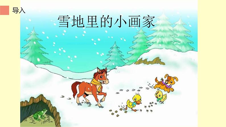 一年级语文上册教学课件-12.雪地里的小画家-部编版(共15张PPT)第2页