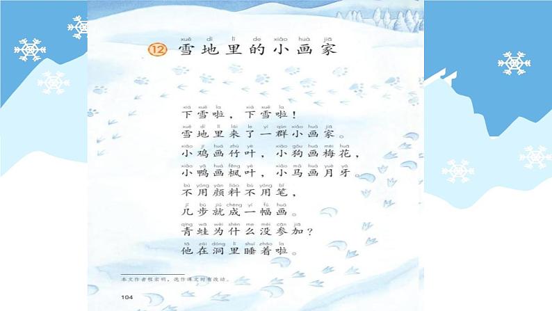 一年级语文上册教学课件-12.雪地里的小画家-部编版(共13张PPT)(1)第5页