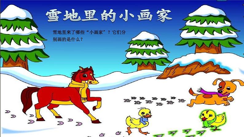 一年级语文上册教学课件-12.雪地里的小画家-部编版(共13张PPT)(1)第6页