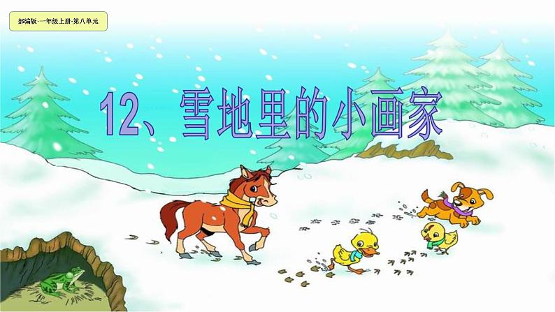 一年级语文上册教学课件-12.雪地里的小画家-部编版(共17张PPT)01