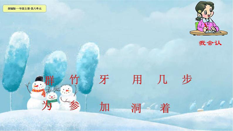 一年级语文上册教学课件-12.雪地里的小画家-部编版(共17张PPT)03