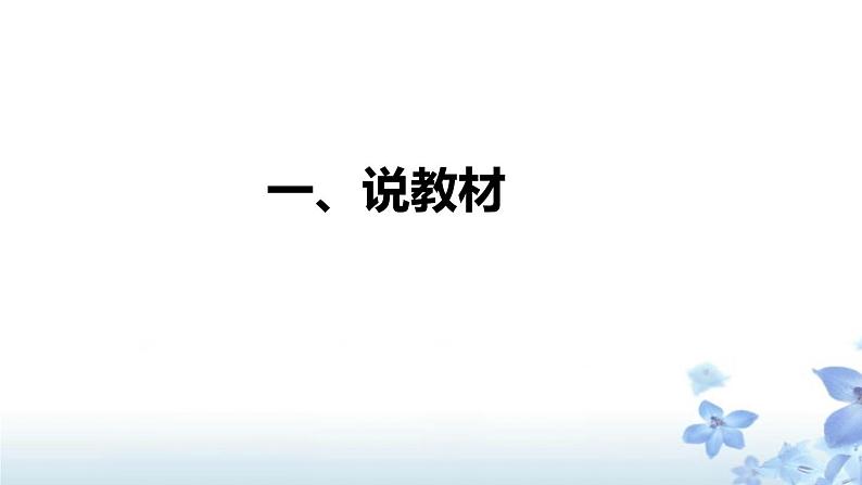 部编版小学一年级语文上册《明天要远足》说课课件（含教学反思）02