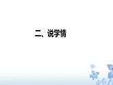 部编版小学一年级语文上册《明天要远足》说课课件（含教学反思）