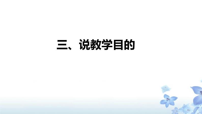 部编版小学一年级语文上册《明天要远足》说课课件（含教学反思）06