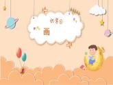 部编版语文一年级上册识字6  画(课件）