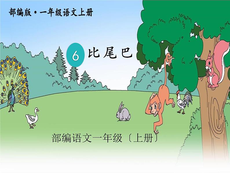 一年级上册语文课件-6《比尾巴》第二课时 人教（部编版）第1页