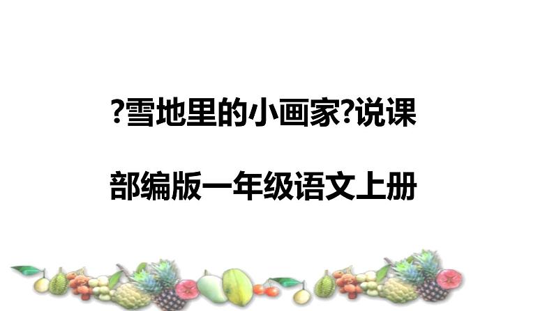 2022部编版小学一年级语文上册《雪地里的小画家》说课课件（含教学反思）第1页