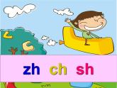 一年级上册语文教学课件-8 zh ch sh r（1）-部编版(共12张PPT)