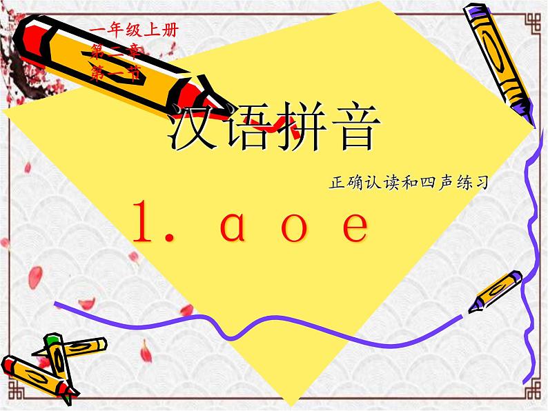 一年级语文上册教学课件-1 a o e（5）-部编版(共8张PPT)第1页