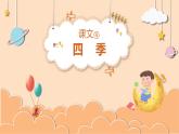 部编版语文一年级上册4  四季(课件）