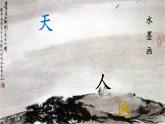 一年级语文上册1.《天地人》（课件）