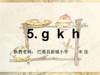 语文人教部编版5 g k h教学课件ppt