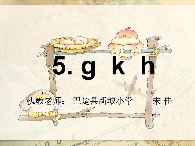 一年级语文上册教学课件-5 g k h（3）-部编版(共14张PPT)第1页