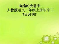 人教部编版一年级上册9 日月明教学课件ppt