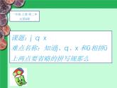 一年级语文上册教学课件-6 j q x（10）-部编版(共11张PPT)