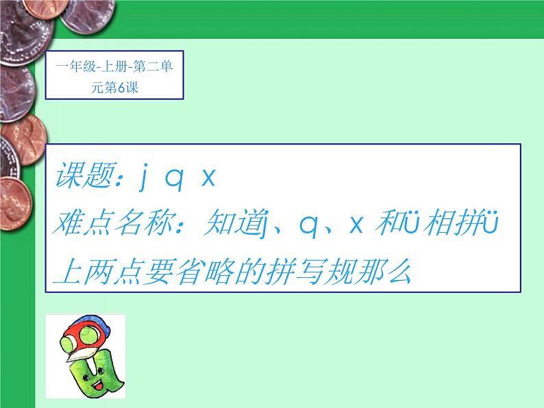 一年级语文上册教学课件-6 j q x（10）-部编版(共11张PPT)01