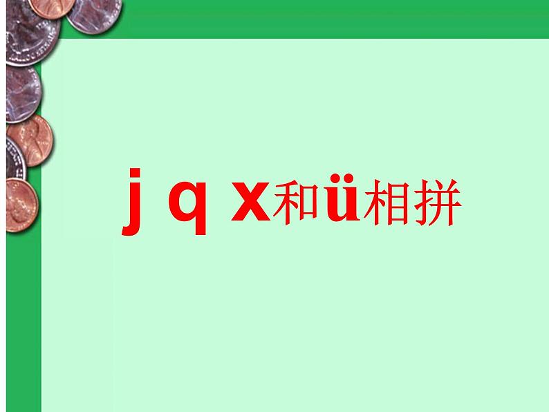 一年级语文上册教学课件-6 j q x（10）-部编版(共11张PPT)03