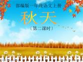 一年级上册语文教学课件-1.秋天（17）-部编版(共22张PPT)