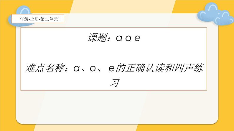 一年级语文上册教学课件-1 a o e（3）-部编版(共13张PPT)第1页