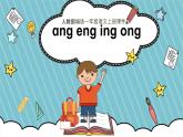 一年级语文上册《ang eng ing ong》（课件）