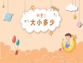 部编版语文一年级上册7 大小多少(课件）