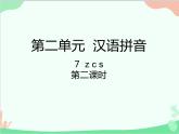 部编版语文一年级上册汉语拼音7 z c s 课件5 第二课时