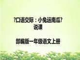 部編版小學(xué)一年級(jí)語文上冊《口語交際：小兔運(yùn)南瓜》說課課件（含教學(xué)反思）