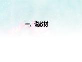部編版小學(xué)一年級(jí)語文上冊《口語交際：小兔運(yùn)南瓜》說課課件（含教學(xué)反思）