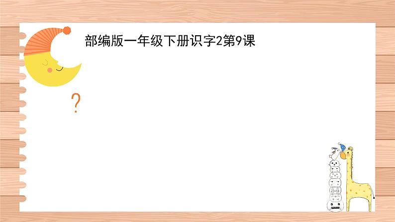 一年级上册语文教学课件-9.日月明（10）-部编版(共12张PPT)第1页