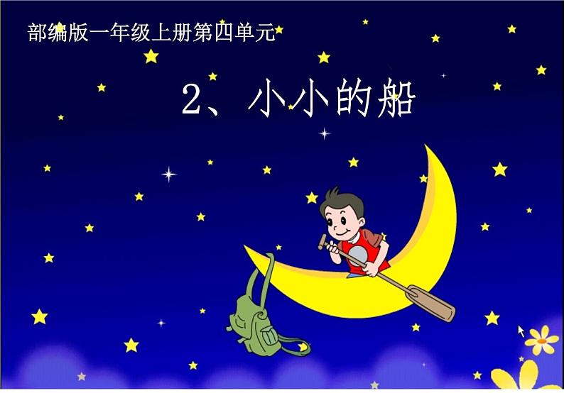 一年级上册语文教学课件-2.小小的船（1）-部编版(共13张PPT)第1页