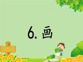 部编版语文一年级上册识字6 画 课件
