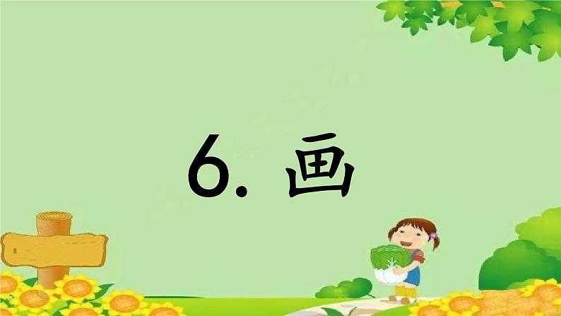 部编版语文一年级上册识字6 画 课件第1页