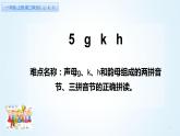 一年级语文上册教学课件-5 g k h（1）-部编版(共13张PPT)
