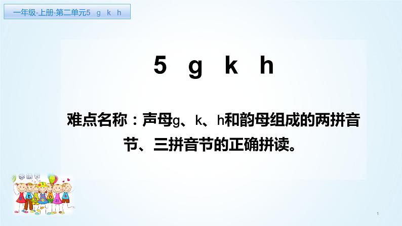 一年级语文上册教学课件-5 g k h（1）-部编版(共13张PPT)第1页