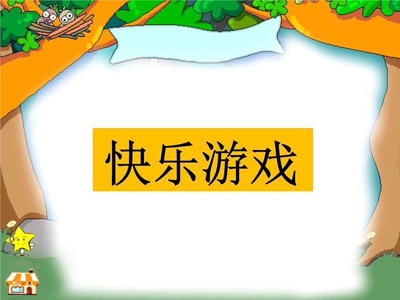 一年级语文上册6比尾巴（课件）第1页