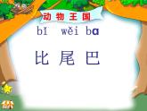 一年级语文上册6比尾巴（课件）