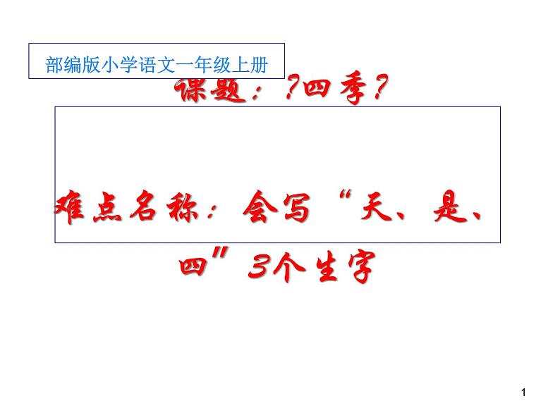 一年级语文上册教学课件-4.四季（6）-部编版(共14张PPT)第1页