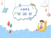 部编版语文一年级上册汉语拼音 11 ie üe er(课件）