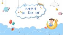 2021学年11 ie üe er图片ppt课件