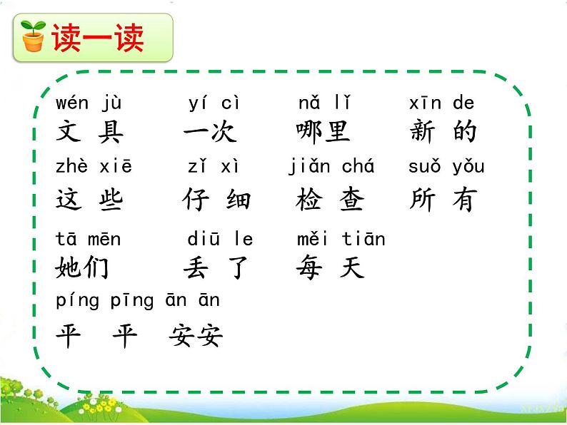 部编版语文一年级下册15《文具的家》（课件）06