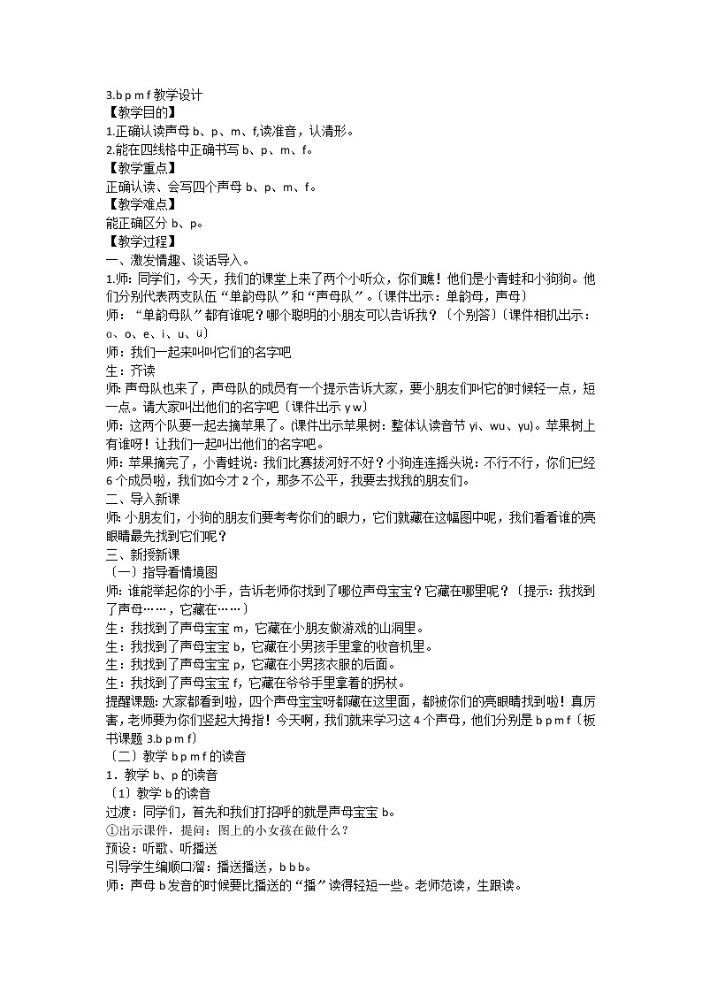 部编版语文一年级上册3《b p m f》（教案）1第1页