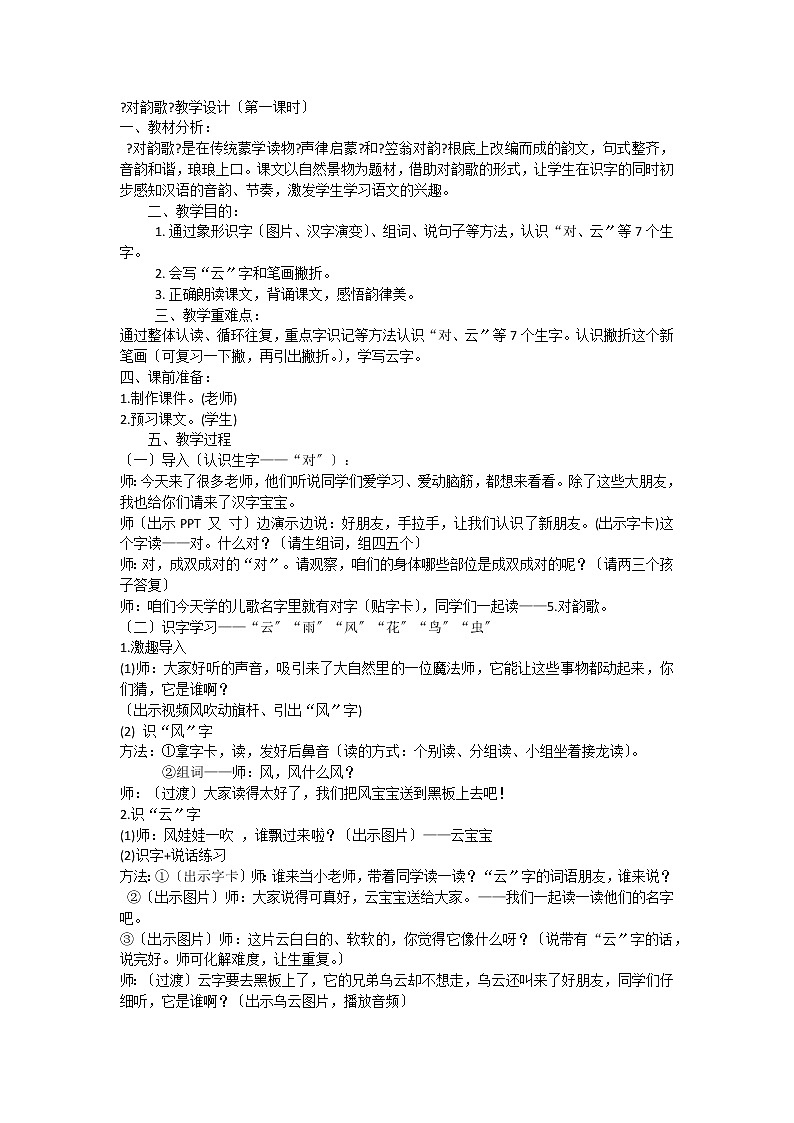 部编版语文一年级上册5《对韵歌》（教案）101