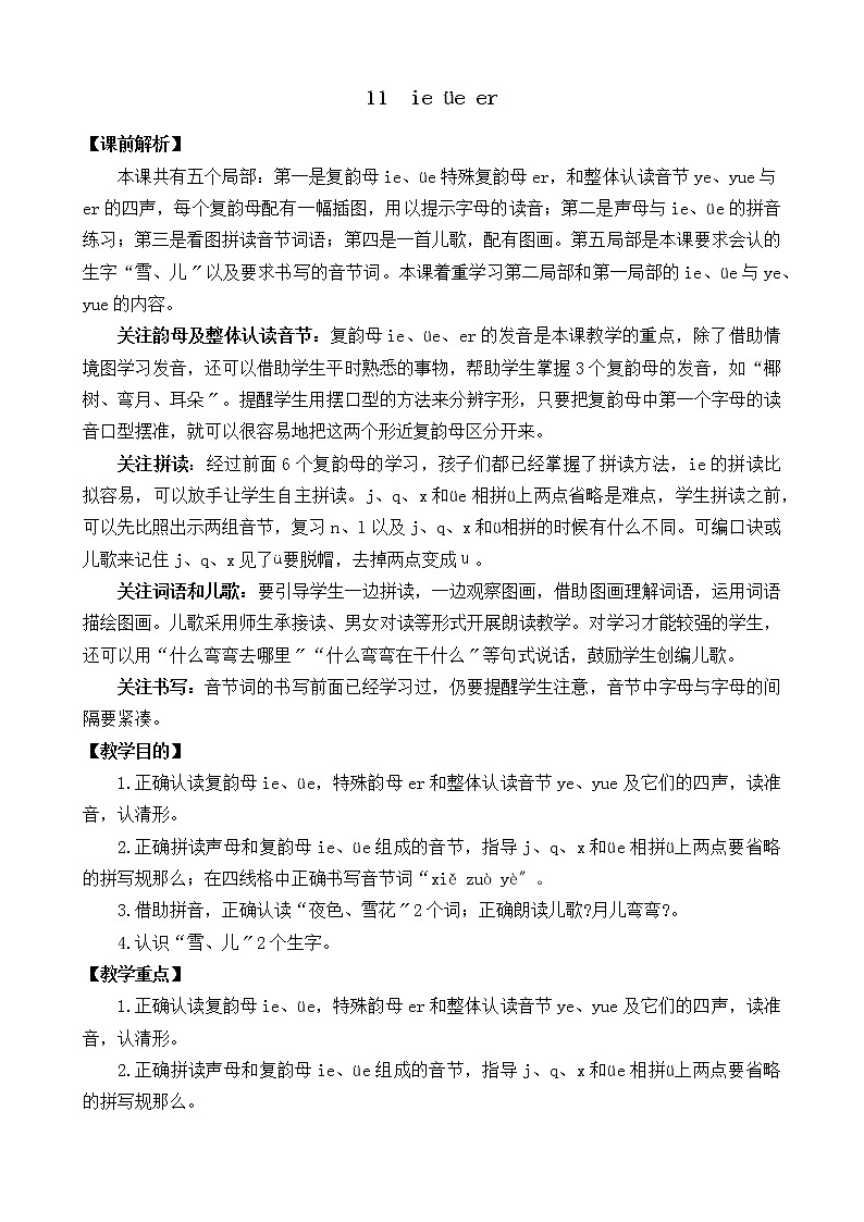 部编版语文一年级上册汉语拼音11 ie üe er 教案01
