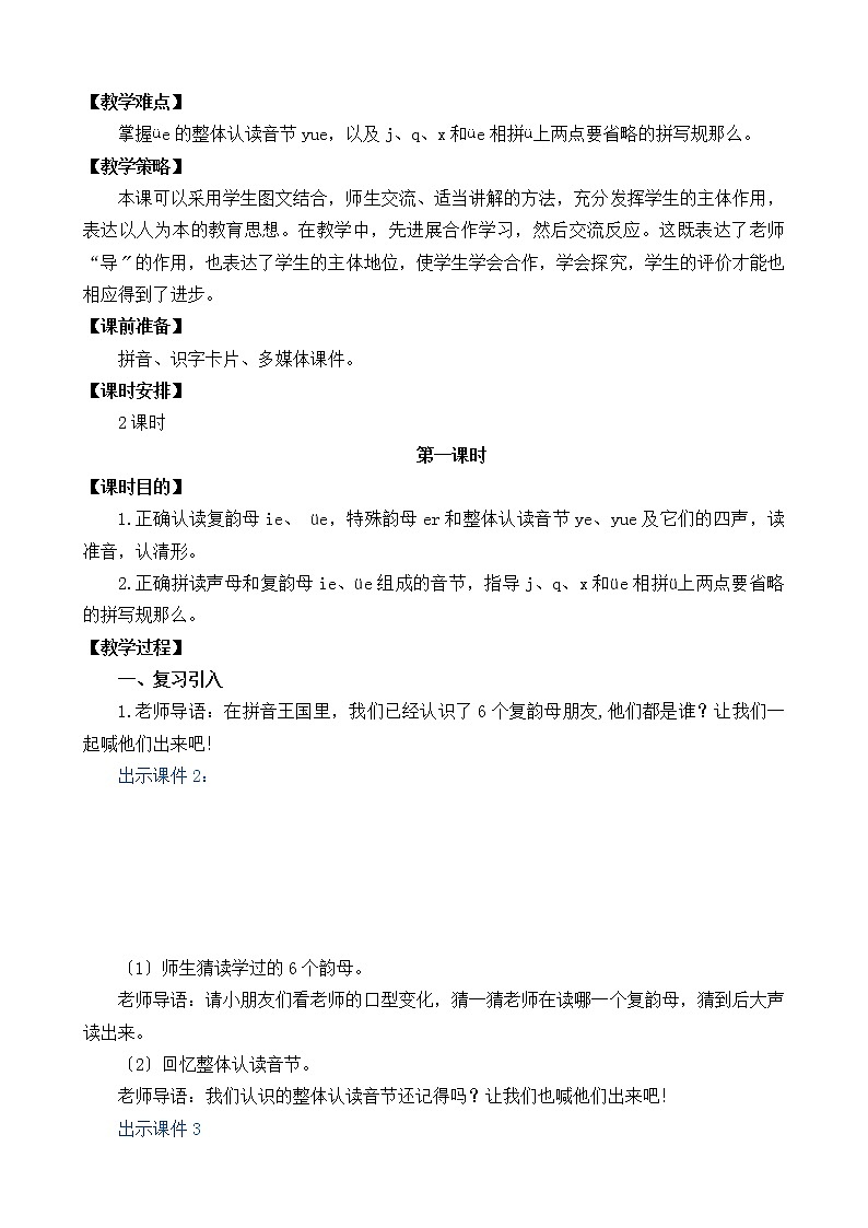 部编版语文一年级上册汉语拼音11 ie üe er 教案02