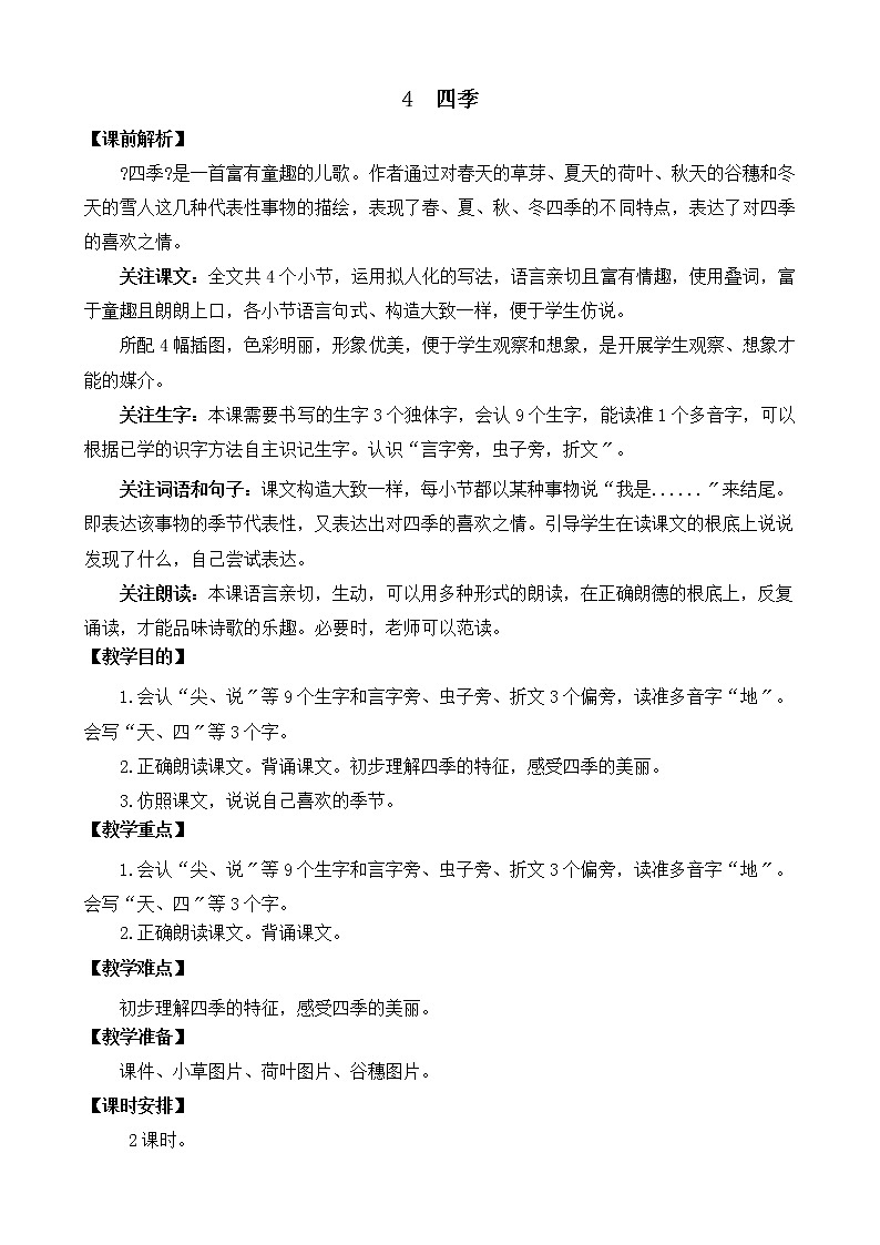部编版语文一年级上册4 四季 教案第1页