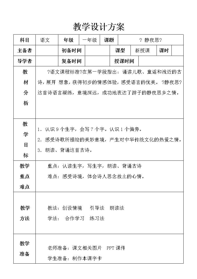 部编版语文一年级下册8 静夜思(35) 教案第1页